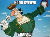 коли курнув у параші