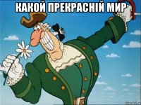 какой прекрасній мир 