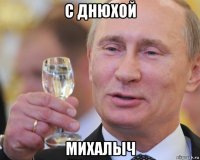 с днюхой михалыч