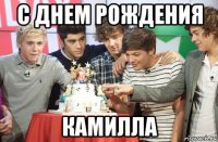 с днем рождения камилла