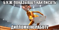 б.к.ж. показывает как писать дипломную работу