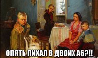  опять пихал в двоих а6?!!