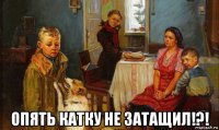  опять катку не затащил!?!
