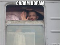 салам ворам 