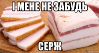 і мене не забудь серж