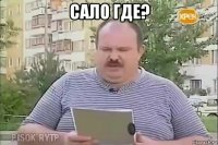 сало где? 