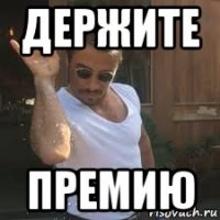 держите премию