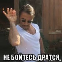  не бойтесь дратся