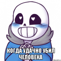  когда удачно убил человека