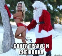  санта трахус и снежопка