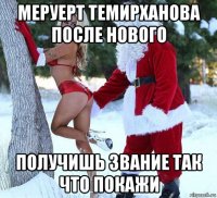 меруерт темирханова после нового получишь звание так что покажи