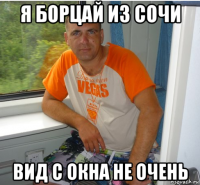 я борцай из сочи вид с окна не очень