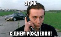 эдик с днем рождения!
