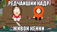 редчайший кадр живой кенни