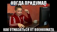 когда придумал как отмазаться от военкомата