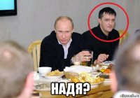  надя?