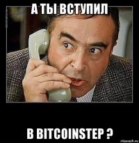 а ты вступил в bitcoinstep ?