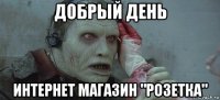 добрый день интернет магазин "розетка"