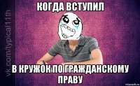 когда вступил в кружок по гражданскому праву