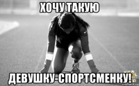 хочу такую девушку-спортсменку!