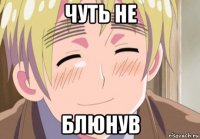 чуть не блюнув