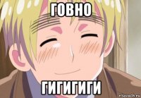 говно гигигиги