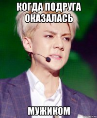 когда подруга оказалась мужиком