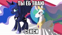 ты ёб тваю секси