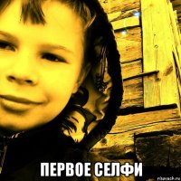  первое селфи