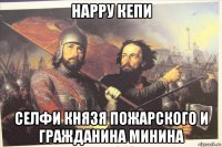 нарру кепи селфи князя пожарского и гражданина минина