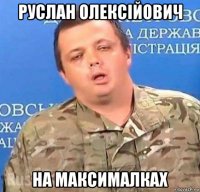 руслан олексійович на максималках
