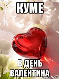 куме в день валентина
