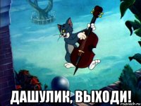  дашулик, выходи!