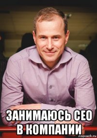  занимаюсь сео в компании