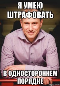 я умею штрафовать в одностороннем порядке