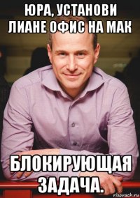 юра, установи лиане офис на мак блокирующая задача.