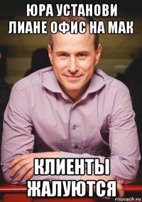 юра установи лиане офис на мак клиенты жалуются
