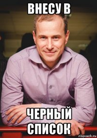 внесу в черный список