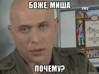 боже, миша почему?