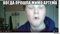 когда прошла мимо артема 