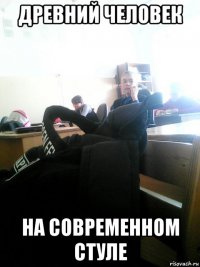 древний человек на современном стуле