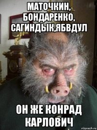 маточкин, бондаренко, сагиндык,ябвдул он же конрад карлович