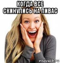 когда все скинулись на пивас 