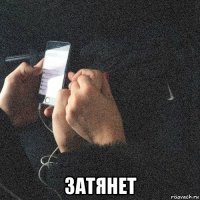 затянет