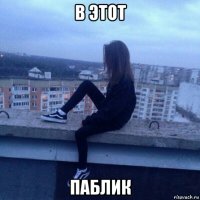 в этот паблик