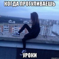 когда прогуливаешь уроки