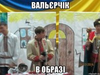 вальєрчік в образі