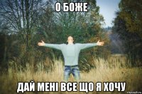о боже дай мені все що я хочу