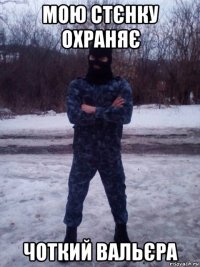 мою стєнку охраняє чоткий вальєра
