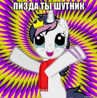 пизда ты шутник 